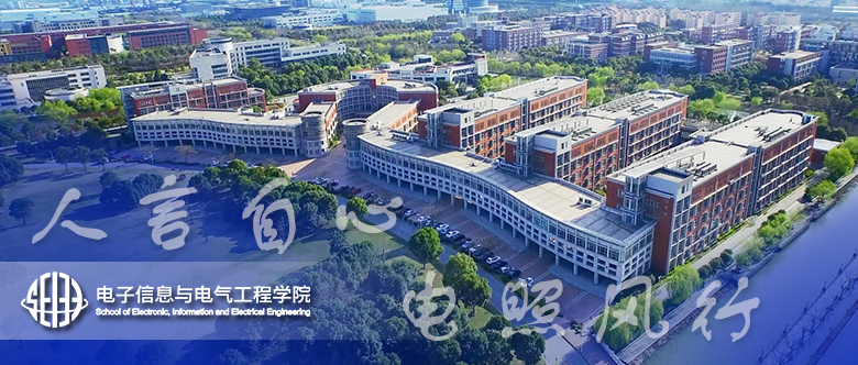 电子信息与电气工程学院